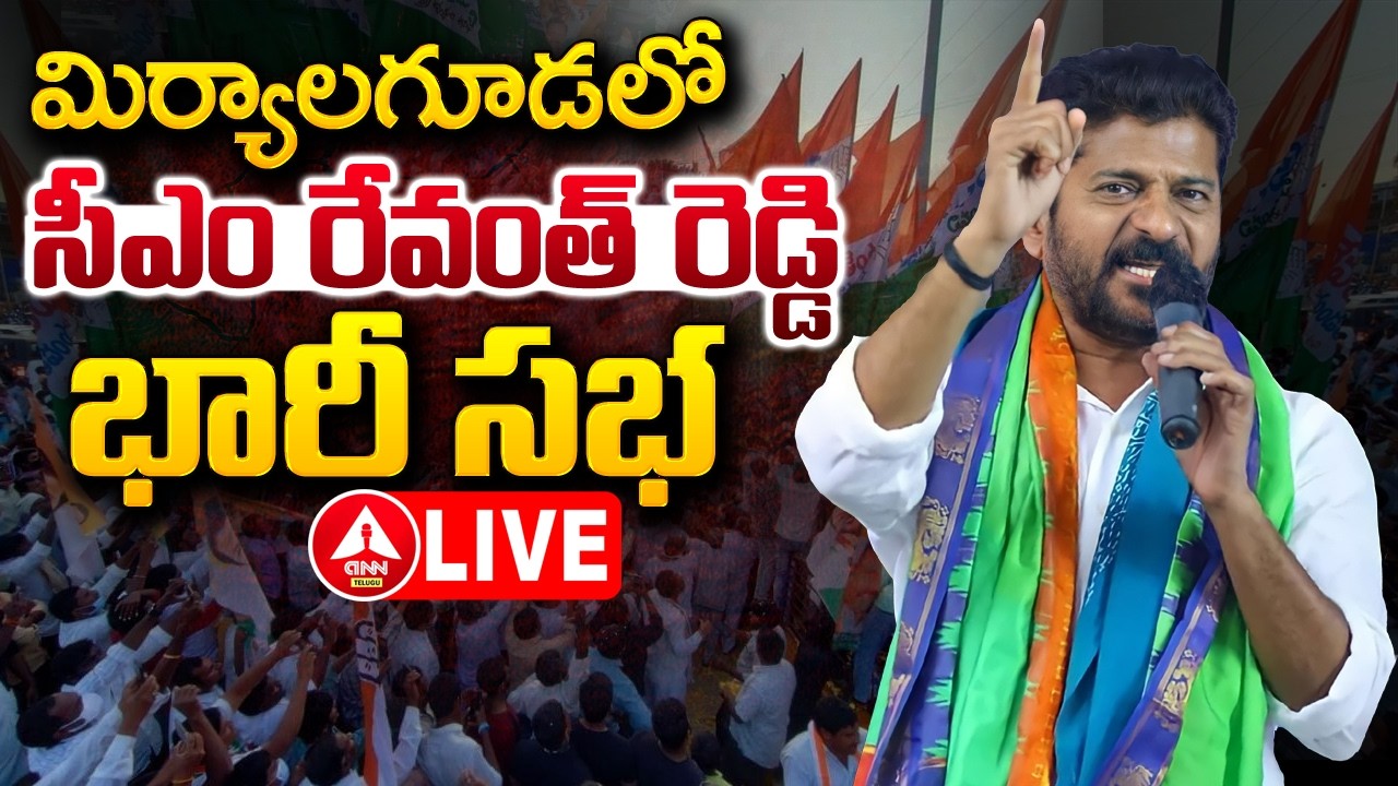 LIVE🔴: మిర్యాలగూడలో సీఎం రేవంత్ రెడ్డి భారీ సభ..! | CM Revanth Reddy Public Meeting | ANN Telugu