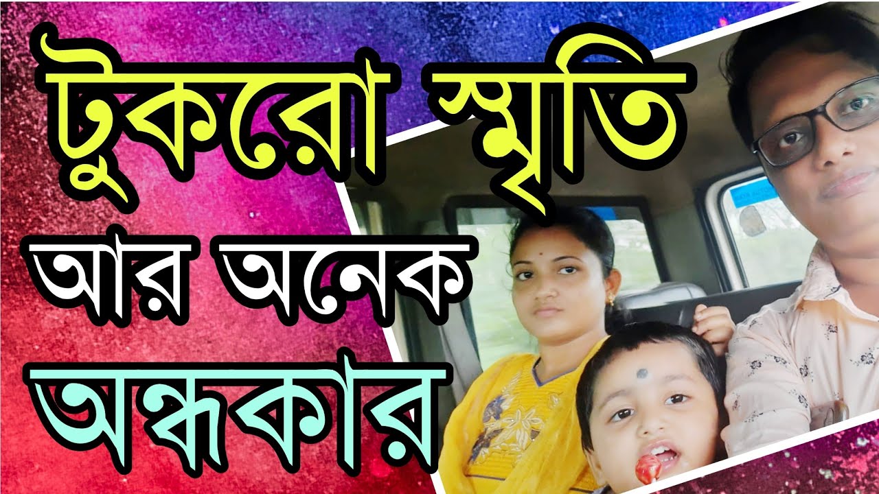 টুকরো স্মৃতি আর অনেক অন্ধকার। ফেলে আসা জীবনের কিছু কথা