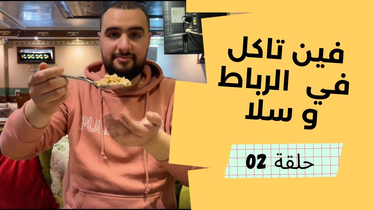 الأكل في الرباط وسلا 🇲🇦 تقييم مطاعم و أماكن الأكل في الرباط و سلا