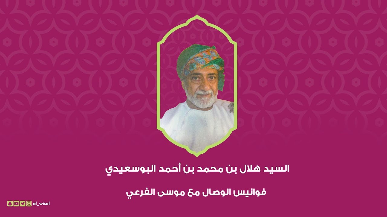 فوانيس الوصال | السيد هلال بن محمد بن أحمد البوسعيدي