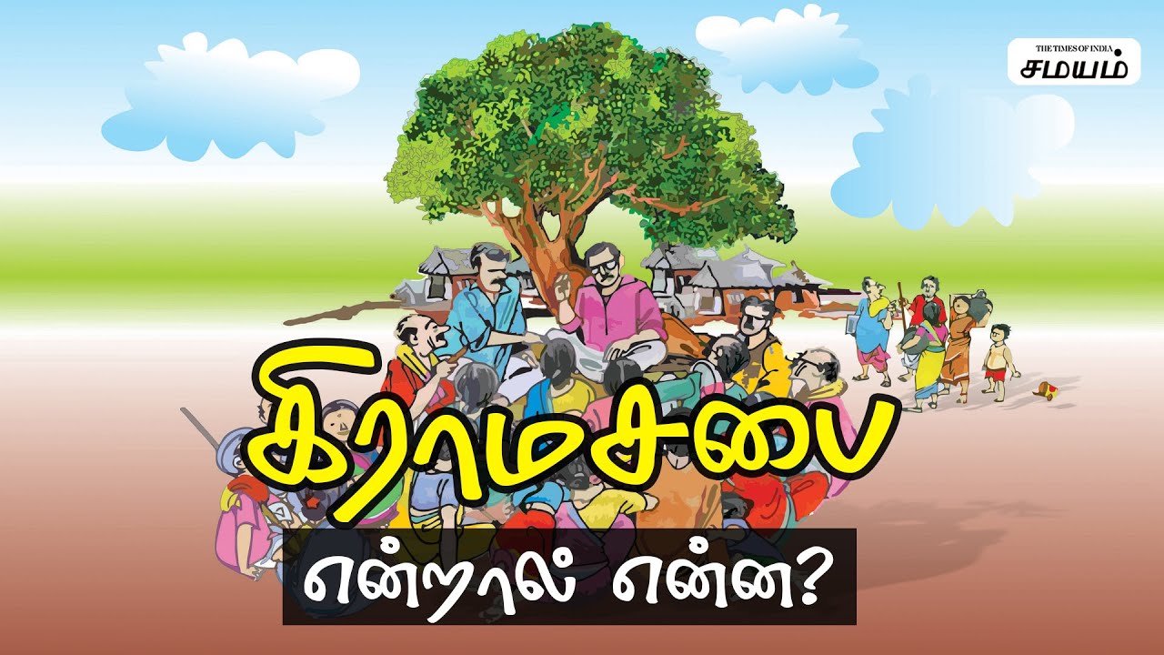 what is grama sabhai | கிராம சபையின் அதிகாரங்கள் என்ன ? | grama sabha | samayam tamil