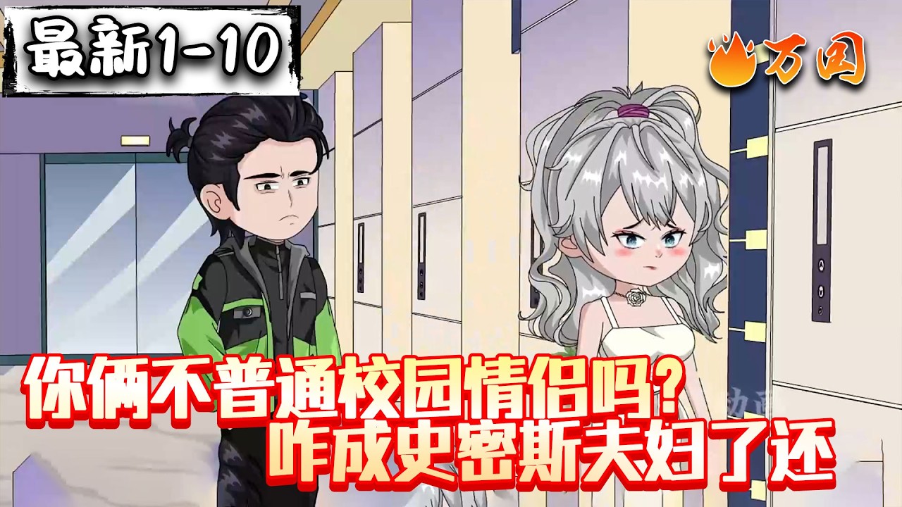 💥最新合集【都市动画】《你俩不普通校园情侣吗？咋成史密斯夫妇了还》有点意思啊！下次做任务记得给我打招呼#沙雕动画 #万国推文