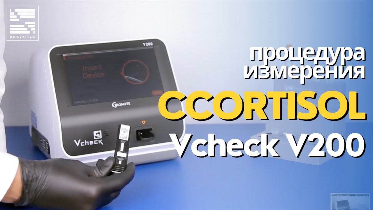 Процедура измерения cCortisol