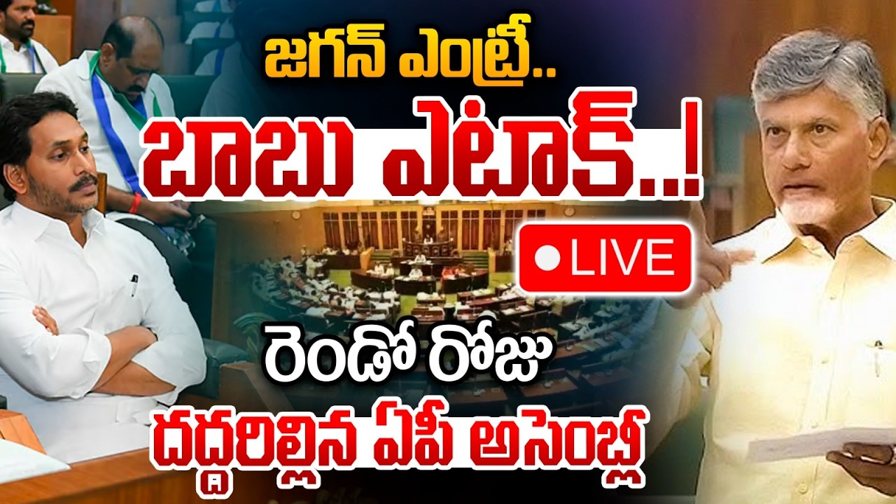 🔴LIVE: జగన్ ఎంట్రీ.. బాబు ఎటాక్..! | CM Chandrababu VS YS Jagan | AP Assembly Sessions 2026 | WW