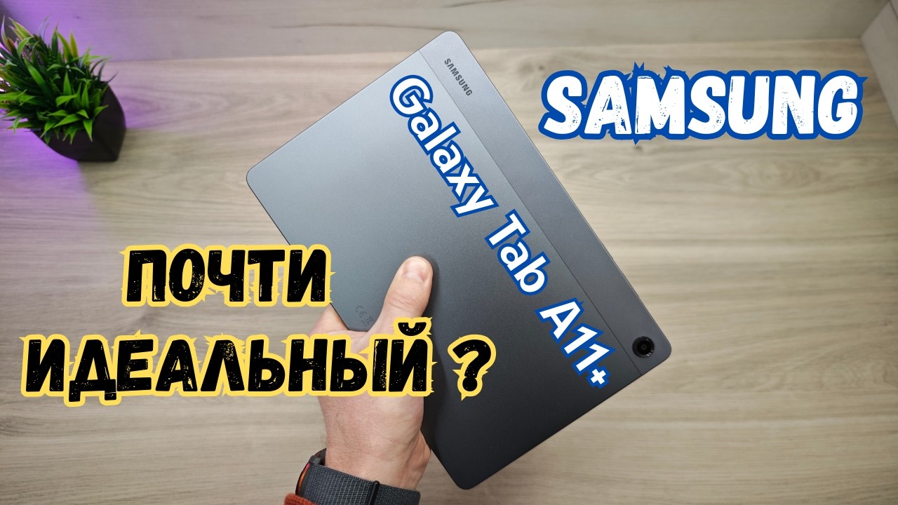 🔥Samsung Galaxy Tab A11+ | Образцовый бюджетник?