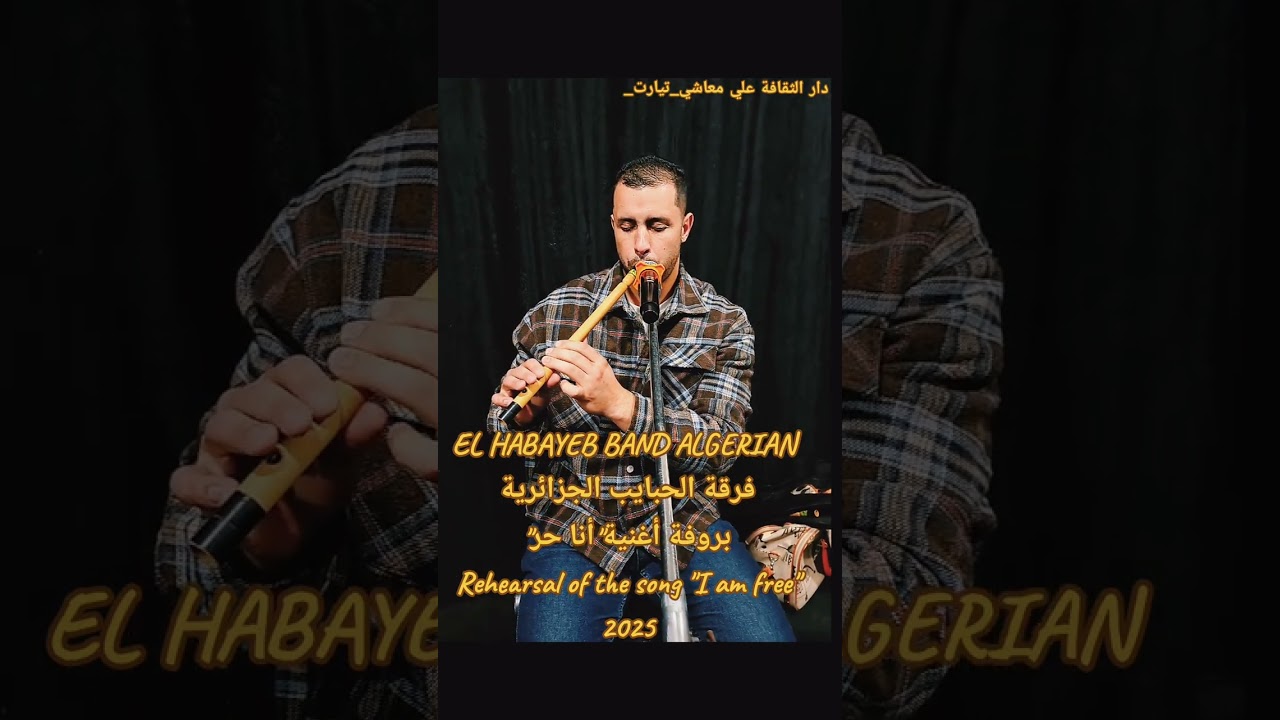 اغنية تحت عنوان يا بلادي عيدي شهدائك  للفنان الجزائري الراحل محمد شريف من ولاية تيارت