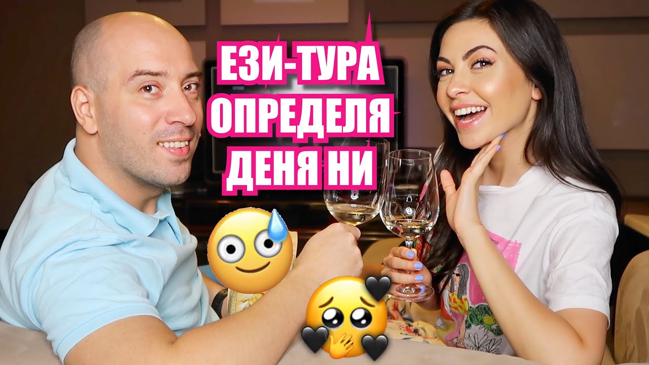 ЕЗИ-ТУРА ОПРЕДЕЛЯ ДЕНЯ НИ