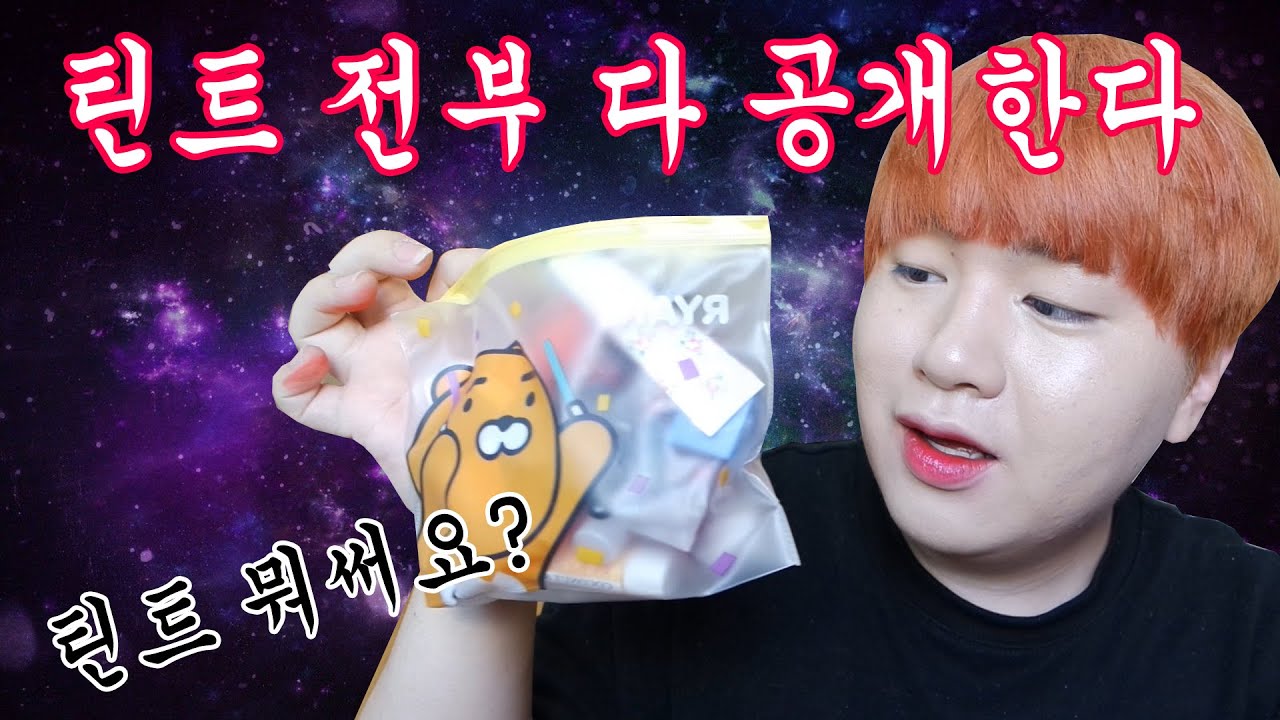 솔직한 뷰티 [들고있는 틴트 전부다 털었다!!] 립파우치 소개와 발색샷까지 한번에!! - [김남욱]