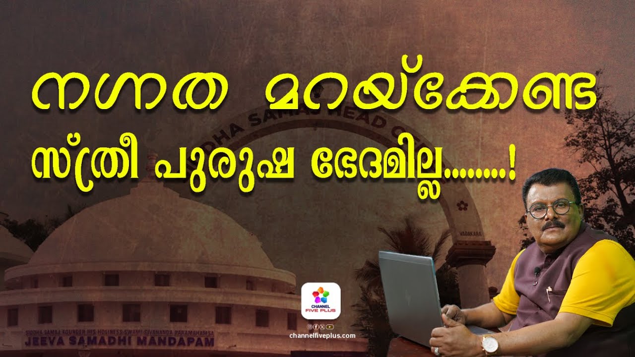 നഗ്നത മറയ്‌ക്കേണ്ട, സ്ത്രീ പുരുഷ ബേധമില്ല❗| Siddha Samaj | Nazar Ponnad | #vlog #youtube #sidhasamaj