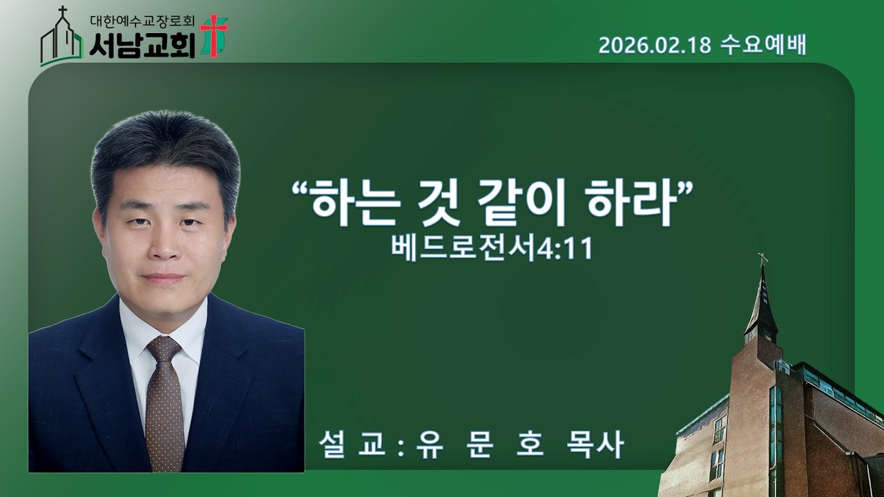 2026년 2월 18일 서울서남교회 수요예배