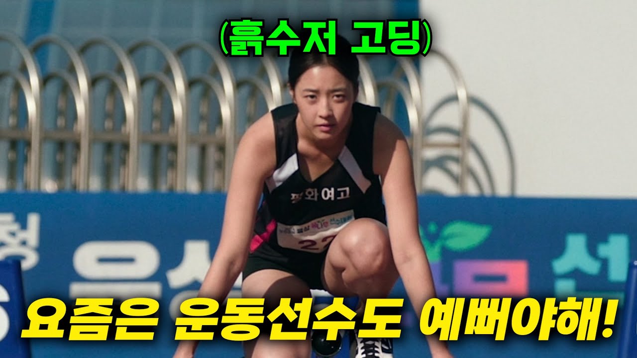 성차별적 발언과 부조리가 난무하는 체육계의 어두운 현실 속에서 돈 없는 흙수저 출신이 각성하면 일어나는 일 [마동석이 추천한 