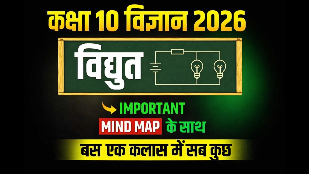विद्युत Class 10 Science 2026 | 1 Class में पूरा Chapter | बोर्ड एग्जाम गारंटी