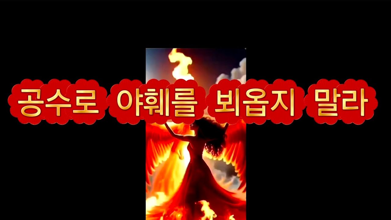 ♥ 140. 공수로 야훼를 뵈옵지 말라