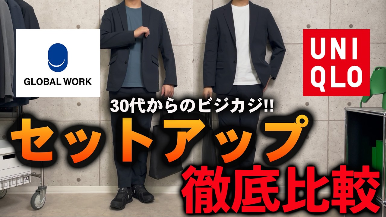 【検証】コスパ最強セットアップを着比べて正直レビュー