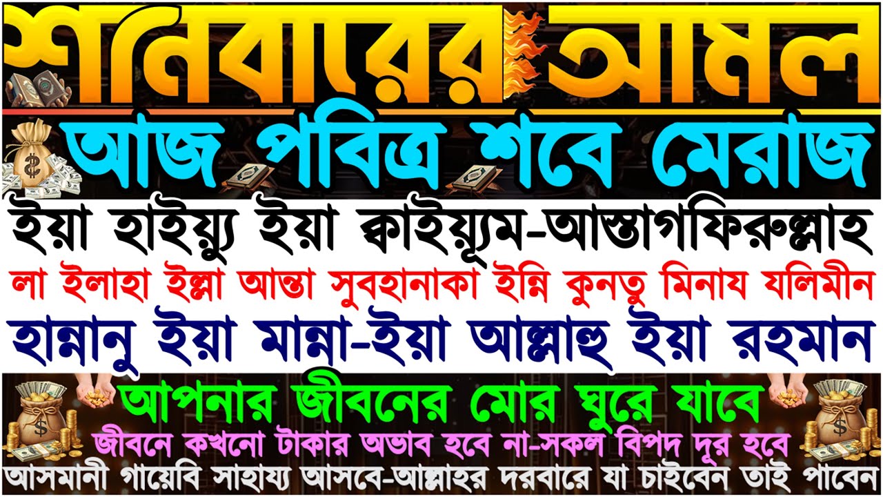 আজ শবে মেরাজ চলতেছে... আমলটি করুন” জীবনের মোর ঘুরে যাবে” কখনো রিজিকের অভাব হবে না” সকল বিপদ দূর হবে”