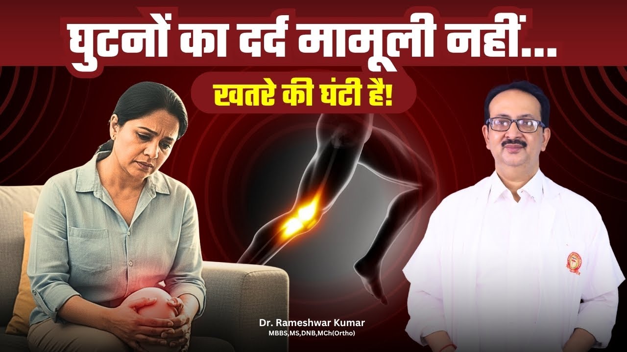Knee Pain After 40&ndash;50? | इग्नोर किया तो ऑपरेशन तय | Arthritis, Weight & Real Causes Explained