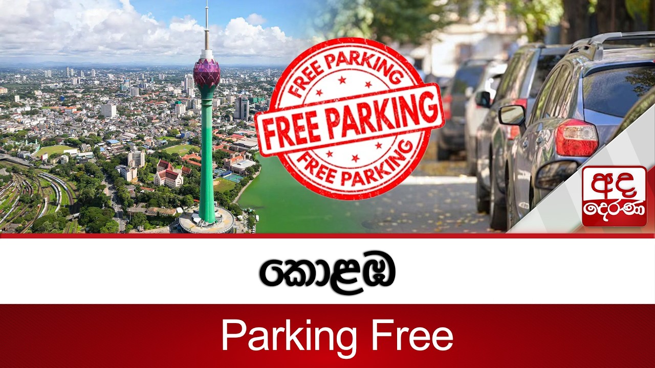 කොළඹ Parking Free | Ada Derana
