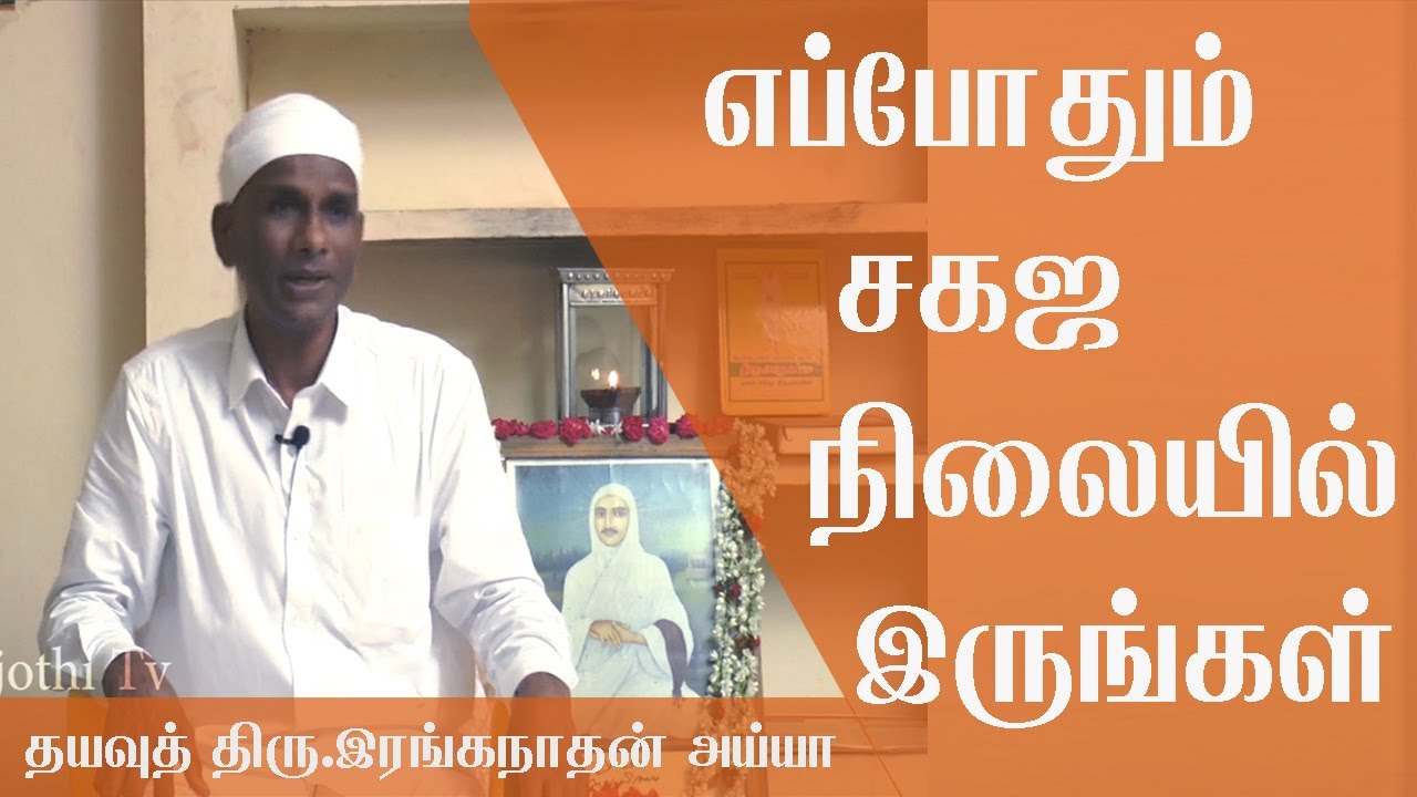 எப்போதும் சகஜ நிலையில் இருங்கள் / Dayavu Thiru.Ranganathan Ayya
