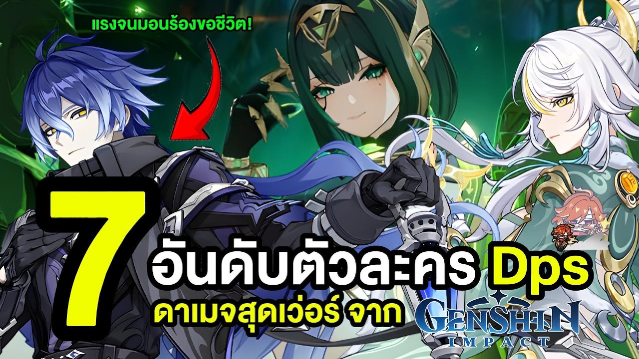 เมต้าตะวันจันทรา! 7 อันดับตัวละคร DPS หลักสุดแรง ดาเมจอย่างเว่อร์ ใน Genshin Impact! l Lakoi Play