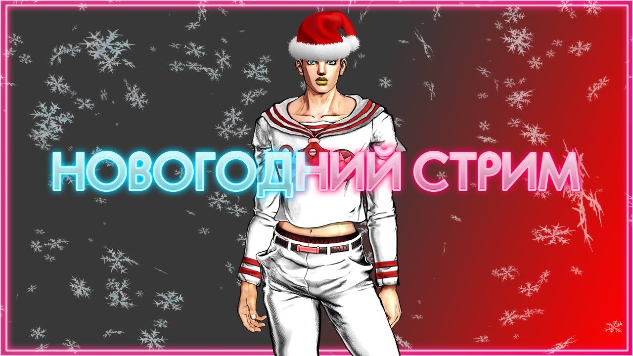 ВСТРЕЧАЕМ НОВЫЙ ГОД И РОЗЫГРЫШ JOJO ALL STAR BATTLE-R | СТРИМ