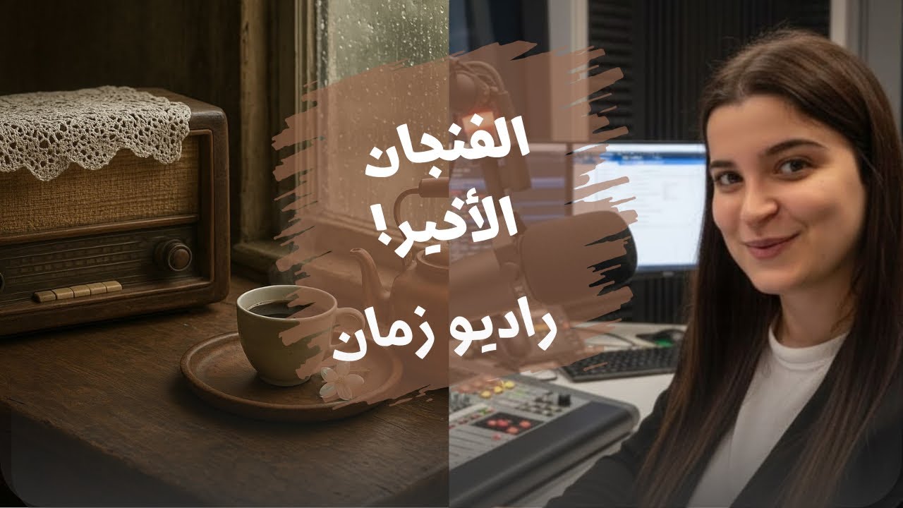 راديو زمان | الحلقة السادسة | الفنجان الأخير 
