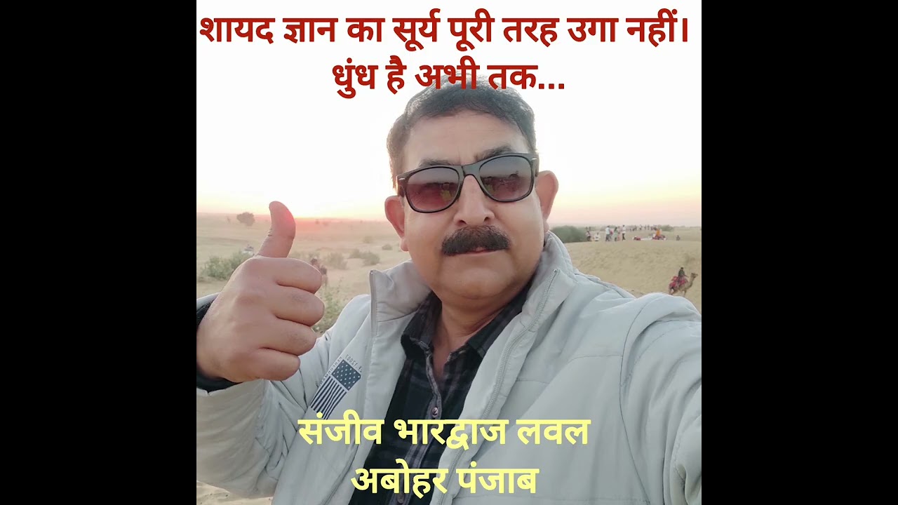 शायद ज्ञान का सूर्य पूरी तरह उगा नहीं। धुंध है अभी तक...                   