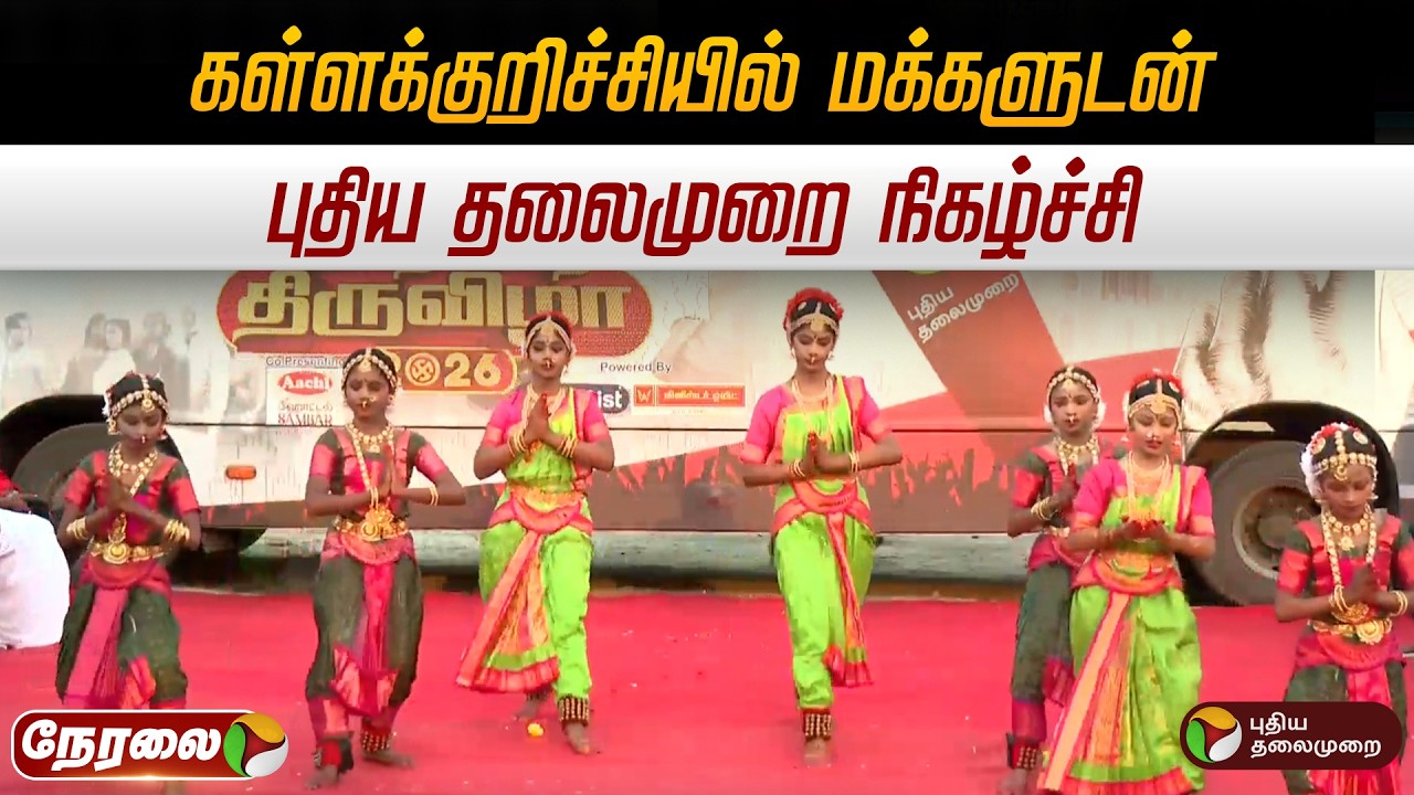 🔴LIVE: கள்ளக்குறிச்சியில் மக்களுடன் புதிய தலைமுறை நிகழ்ச்சி..
