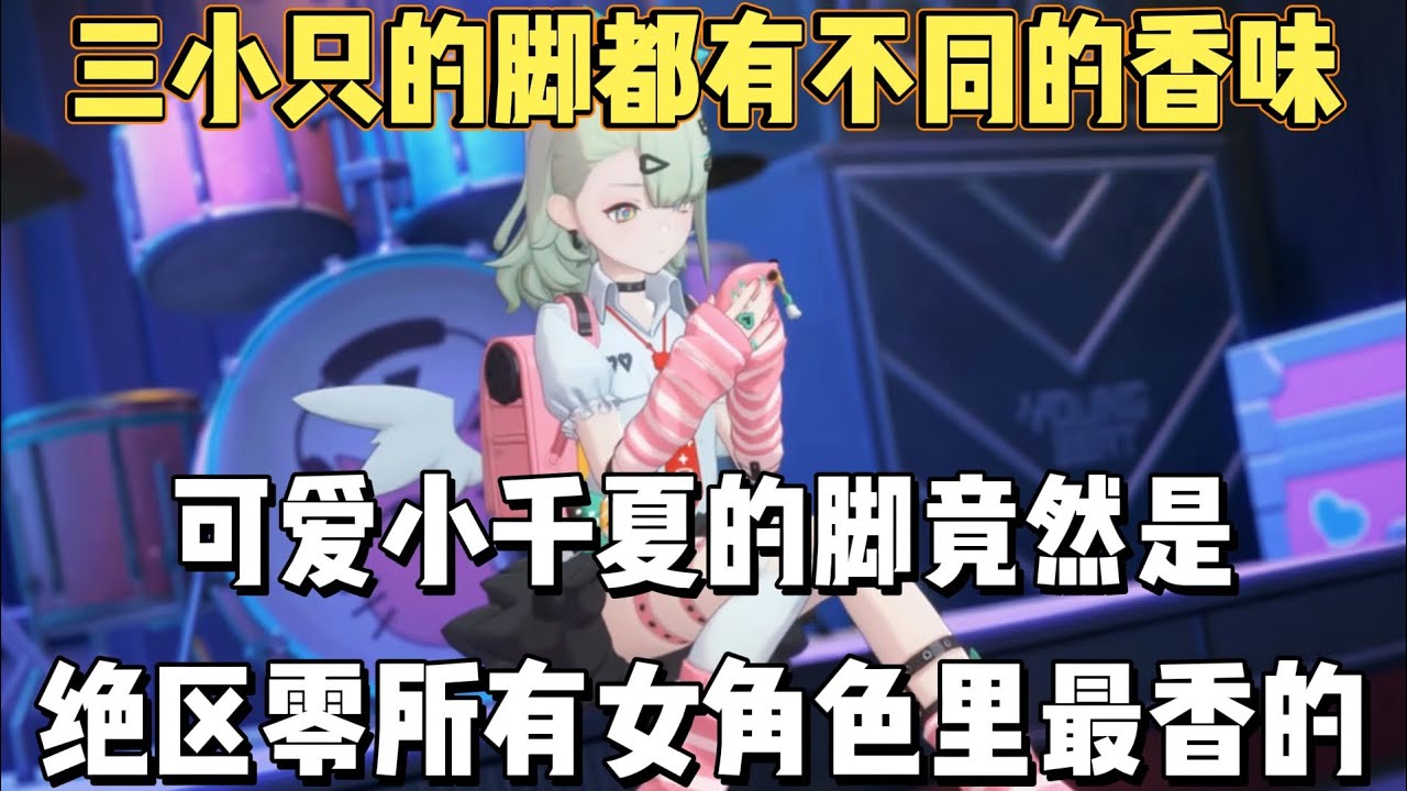 千夏的脚竟然是绝区零所有女角色里最香的！三小只都有不同香味！