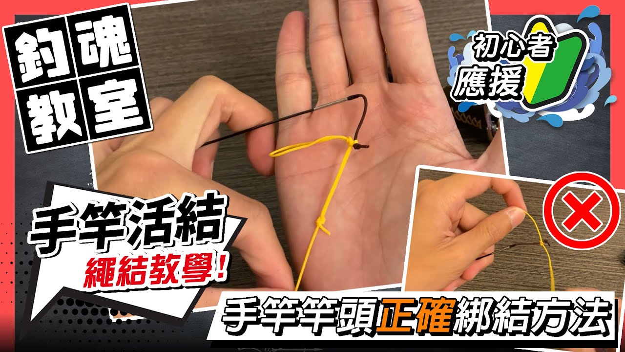 【釣魚教學】如何正確綁上手竿竿先活結  | #香港釣魚