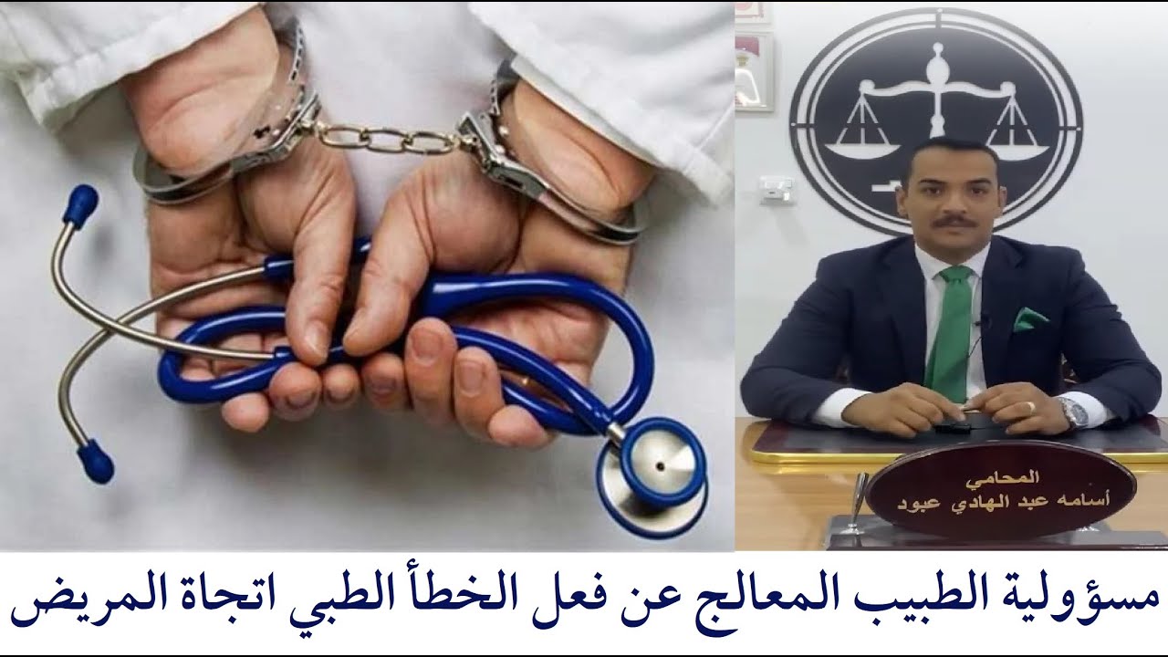 مسؤوليه الطبيب اتجاه المريض في القانون العراقي