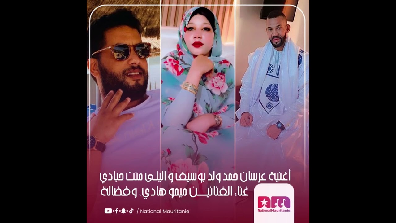 جديد بت عرسان حمد ول بسيف وليلا منت حبادي من غناء الفنان ميمو هادي ولفنانة. فضاله mimo hadi