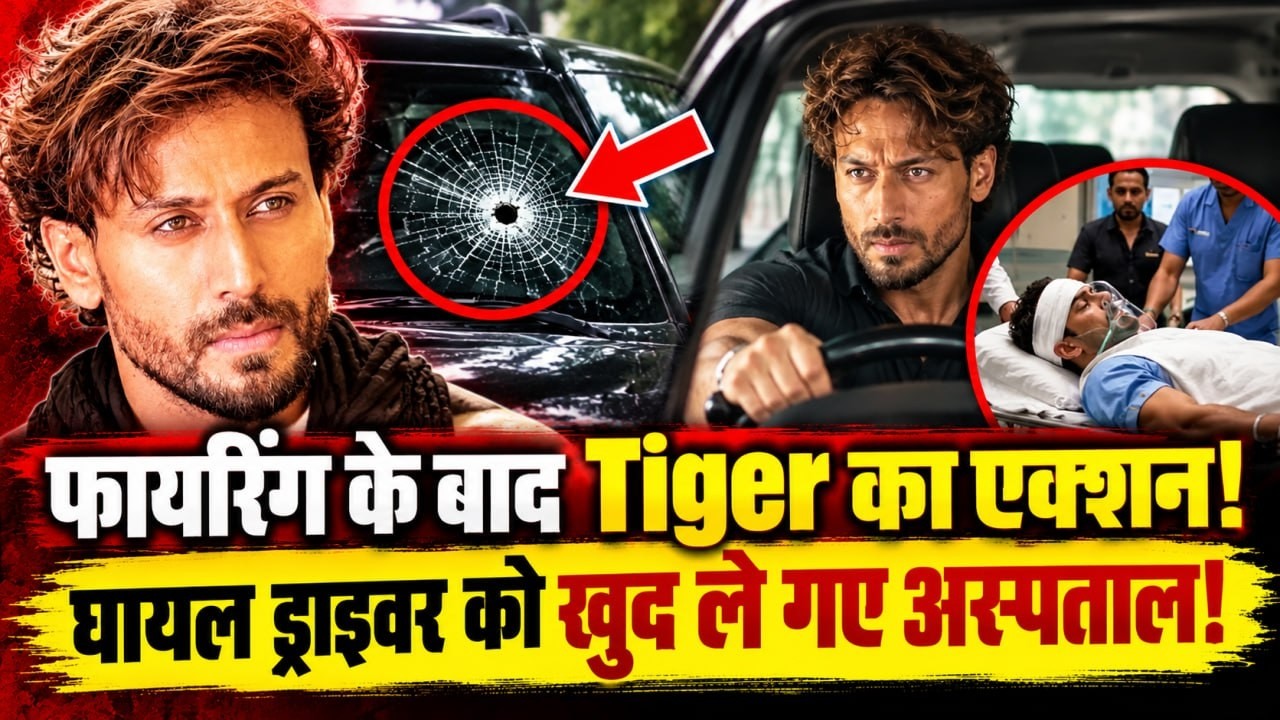 Tiger Shroff Firing: फायरिंग के बाद खुद ड्राइविंग सीट पर आए Actor, घायल ड्राइवर को पहुंचाया अस्पताल!