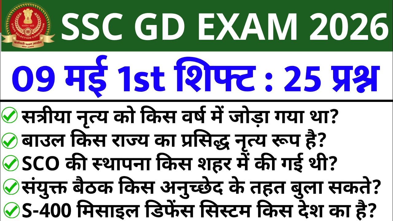 SSC GD 09 May 1st Shift Analysis 2026 | SSC GD EXAM Analysis 2026 | SSC GD Analysis 2026 Today |