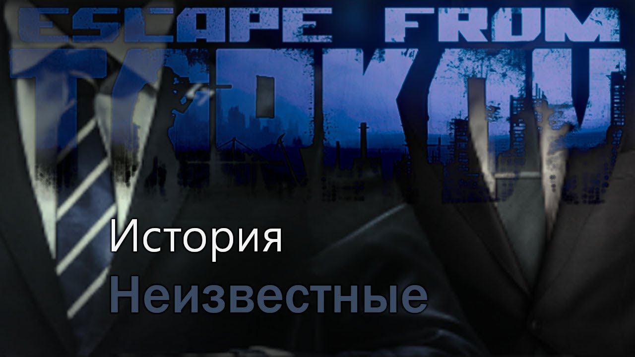 Уокфру 31 - Неизвестные продолжение 8 - Тарков Стрим | EFT | Escape From Tarkov