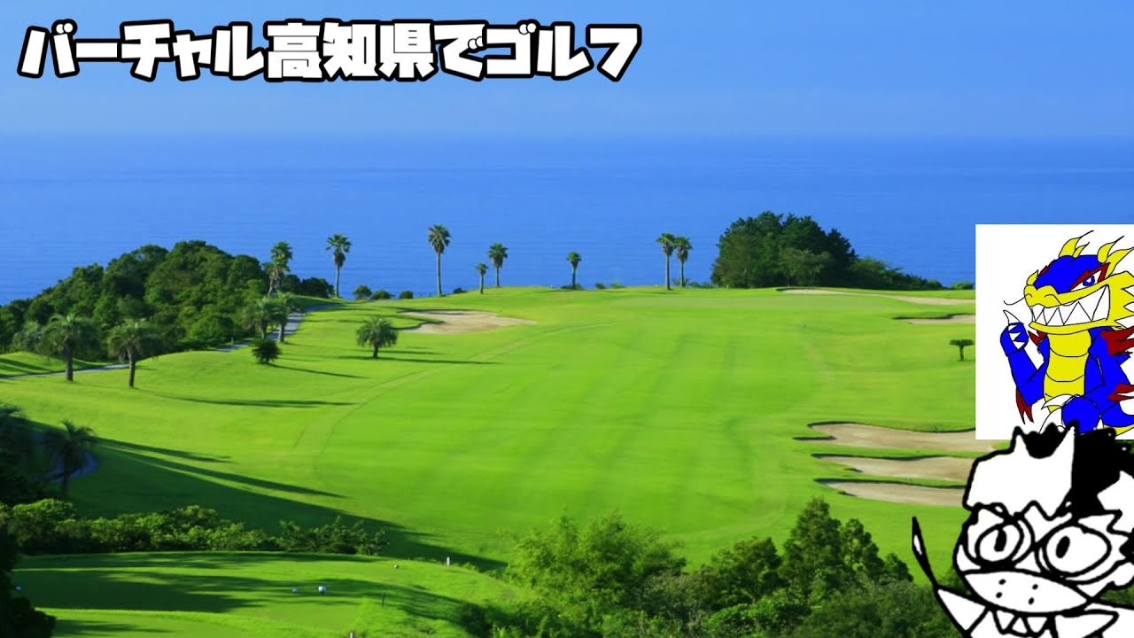 がわしょとバーチャルゴルフでラウンド