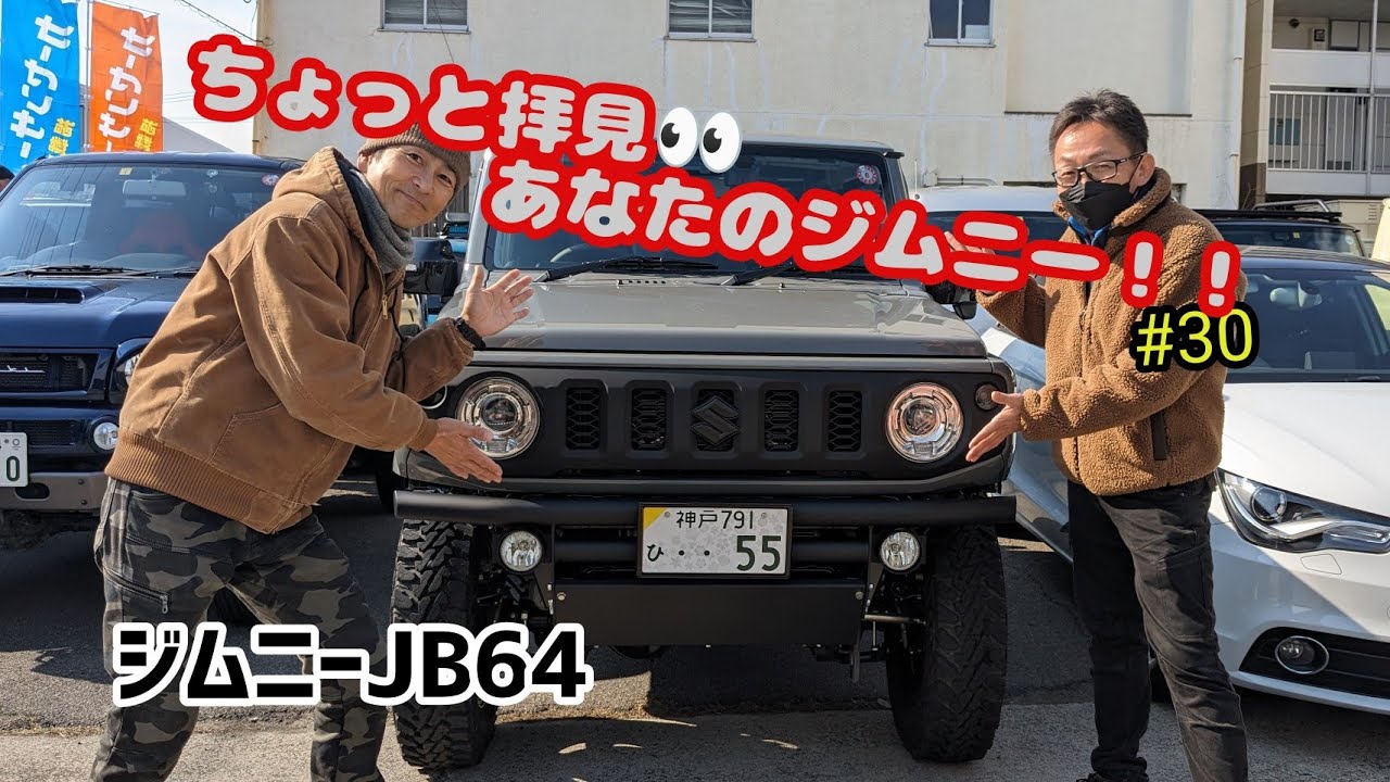 ★愛車紹介★ちょっと拝見 あなたのジムニー！！★JB64★#30