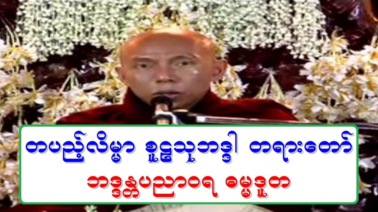 တပည့္လိမၼာ စူဠသုဘဒၵါ တရားေတာ္ ဘဒၵႏၲပညာဝရ ဓမၼဒူတ