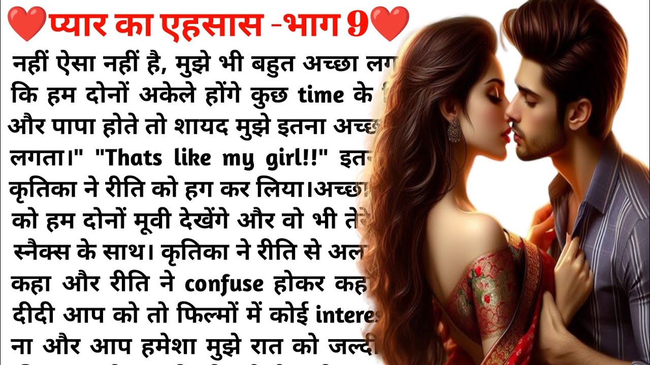 पहले प्यार का एहसास भाग- 9❤️😍| Emotional Love Story💔🥀| Romantic Love Story 💞 | Heart Touching Story 