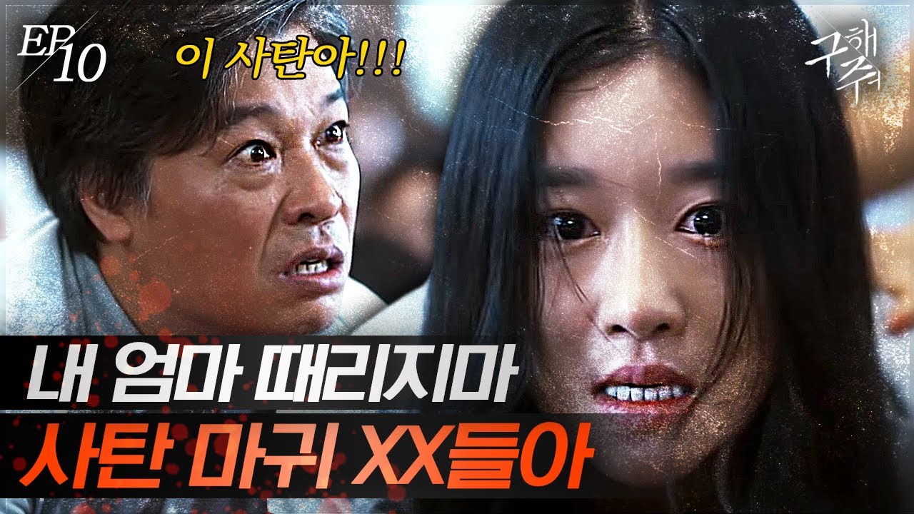 [#구해줘] EP10-01 💢분노주의💢 서예지와 엄마 몸에 사탄이 들었다며 마구잡이로 폭행하는 사이비