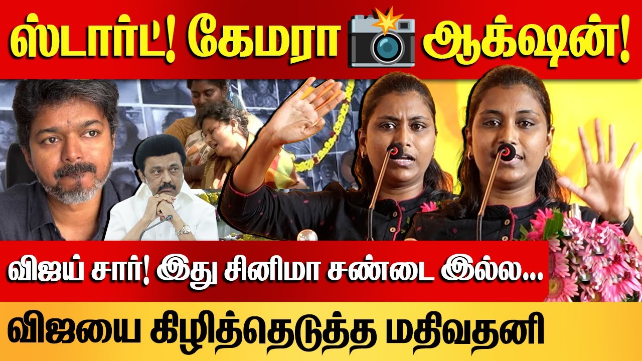 விஜய் சார்! கிழித்த மதிவதனி! | Mathivathani Speech about Karur Vijay Campaign Issue | DMK vs TVK