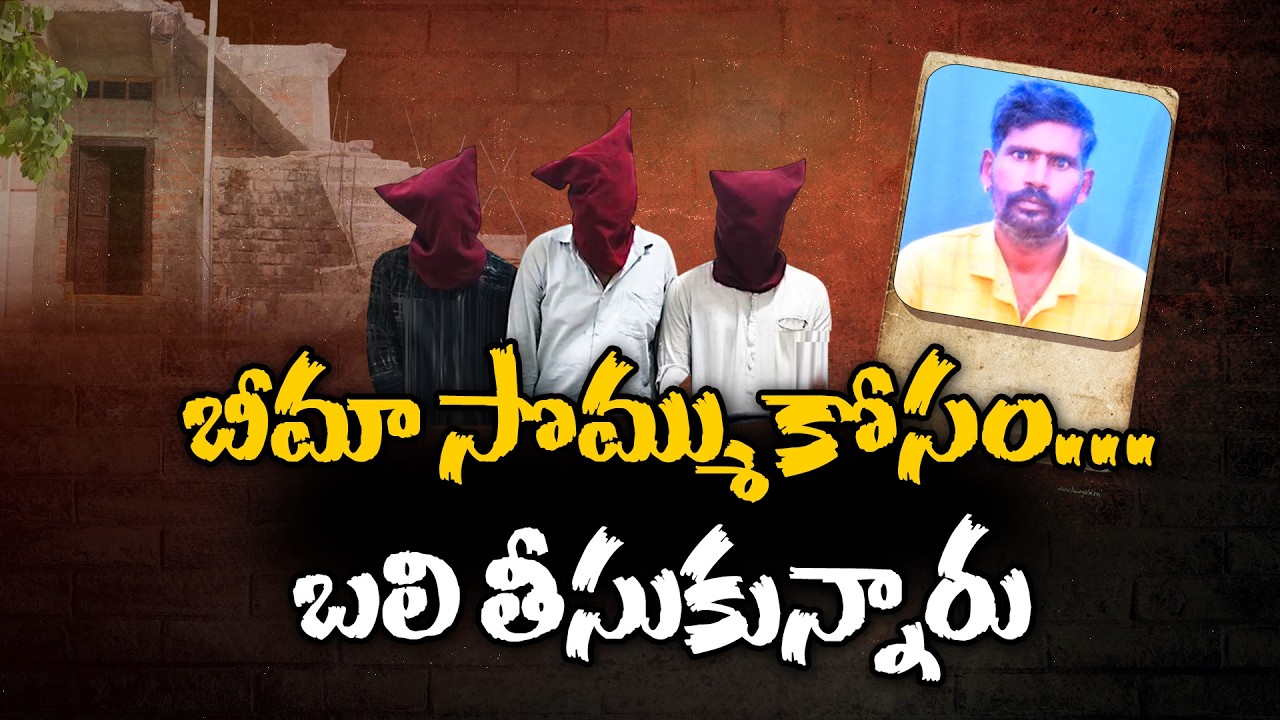 Laborer Murder Case | Shocking Insurance Money Plot Uncovered || Neralu Ghoralu