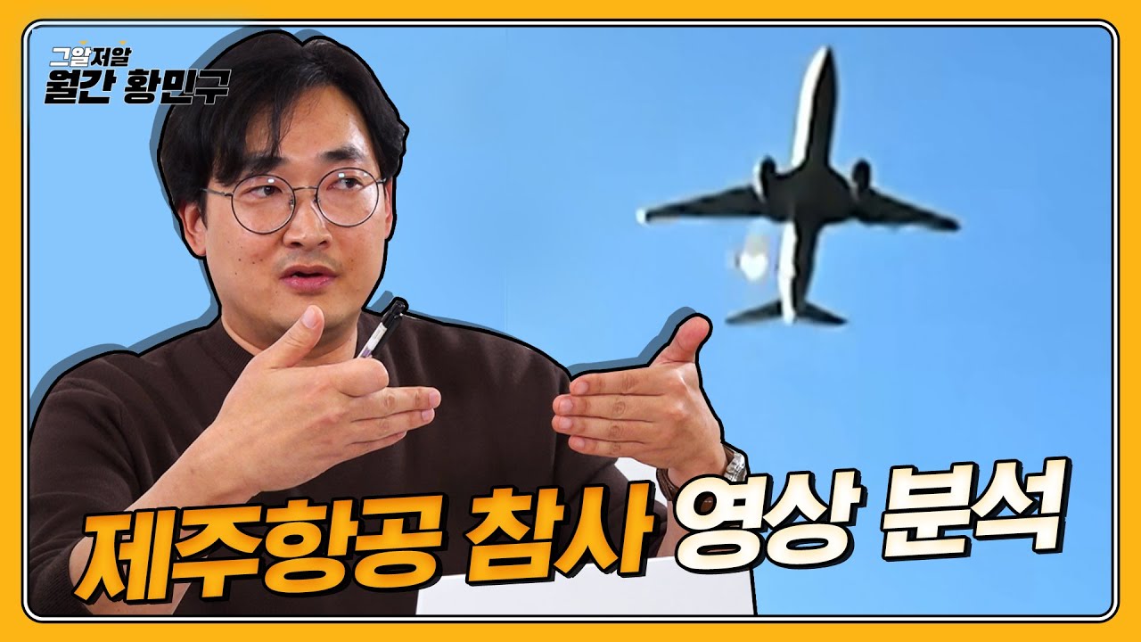 황민구 소장이 영상에서 찾아낸 모든 것 | 월간 황민구 [2025 · 1월호]
