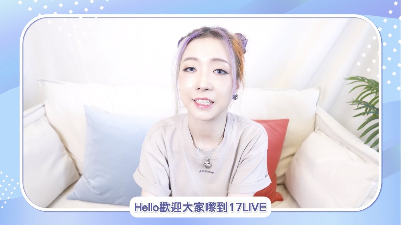 17LIVE |新手教學_異形YEN子😈 想更進一步認識主播？ 睇佢直播啦！😋