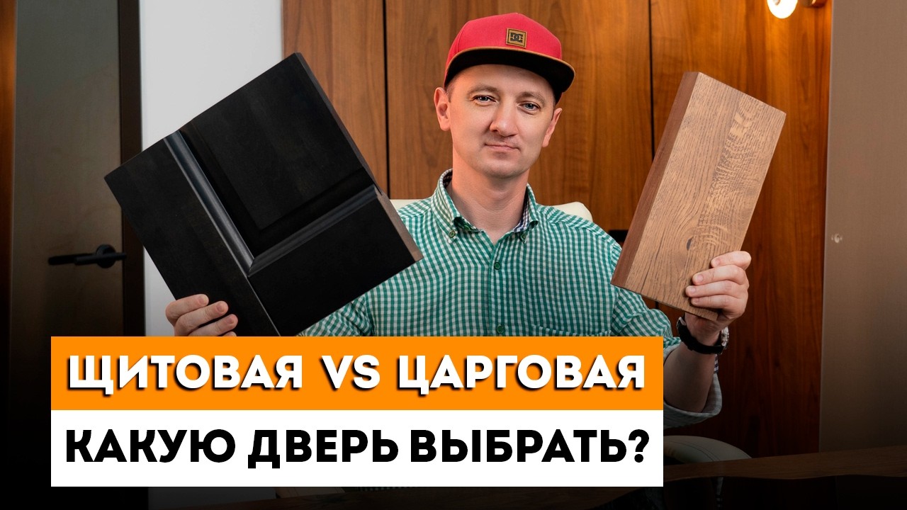 ЦАРГОВЫЕ и ЩИТОВЫЕ двери: ПЛЮСЫ и МИНУСЫ / Каркасно-щитовую или царговую межкомнатную дверь выбрать?