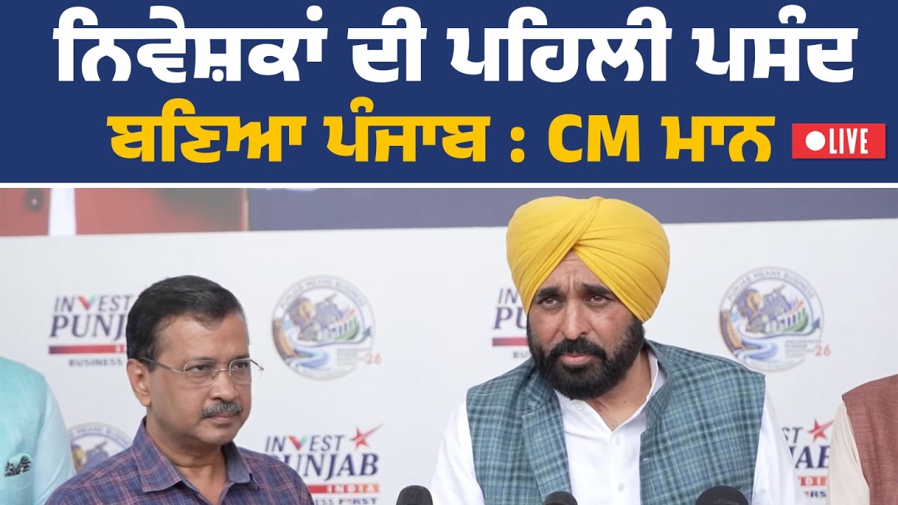 CM ਭਗਵੰਤ ਮਾਨ ਦੀ ਅਹਿਮ ਪ੍ਰੈੱਸ ਕਾਨਫਰੰਸ, ਮੋਹਾਲੀ ਤੋਂ Live