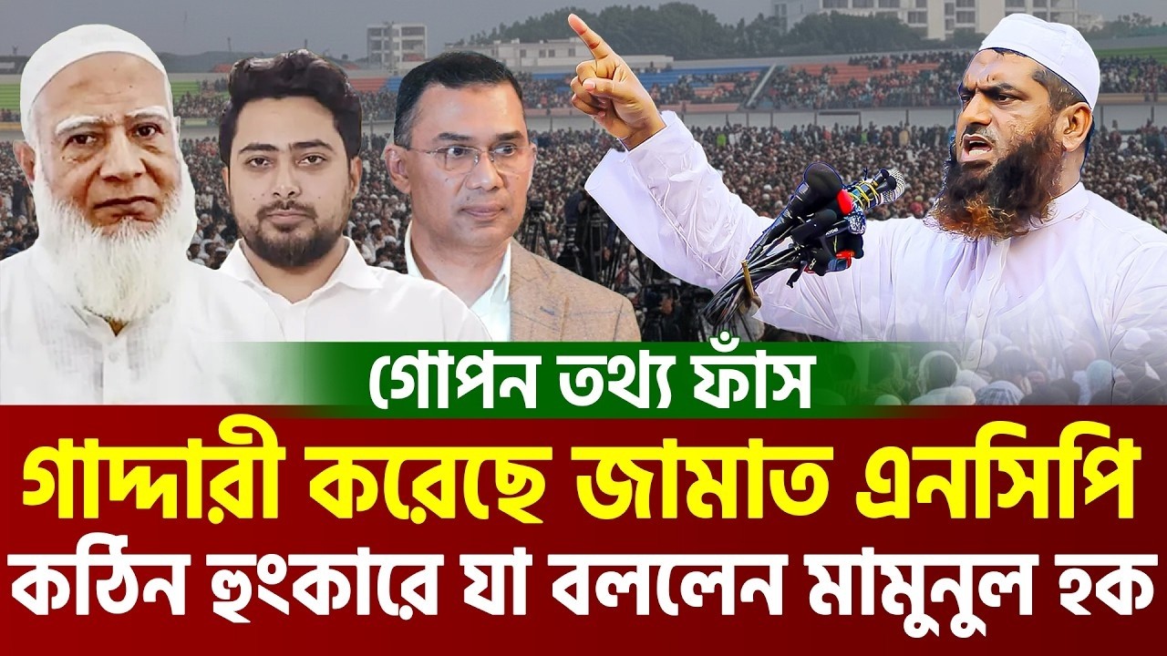 এবার জামাত এনসিপিকে নিয়ে যে তথ্য দিলেন মামুনুল হক=এবার একি সিদ্ধান্ত নিলেন মামুনুল হক=20/02/26 #waz