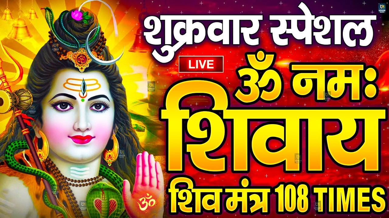 Live : ॐ नमः शिवाय धुन | Om Namah Shivaya ShivDhun | NonStop ShivDhun | Daily Mantra