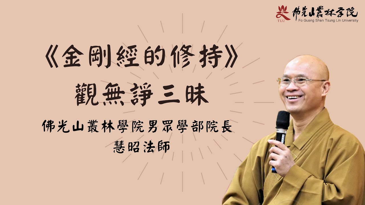 《金剛經的修持─觀無諍三昧》 慧昭法師