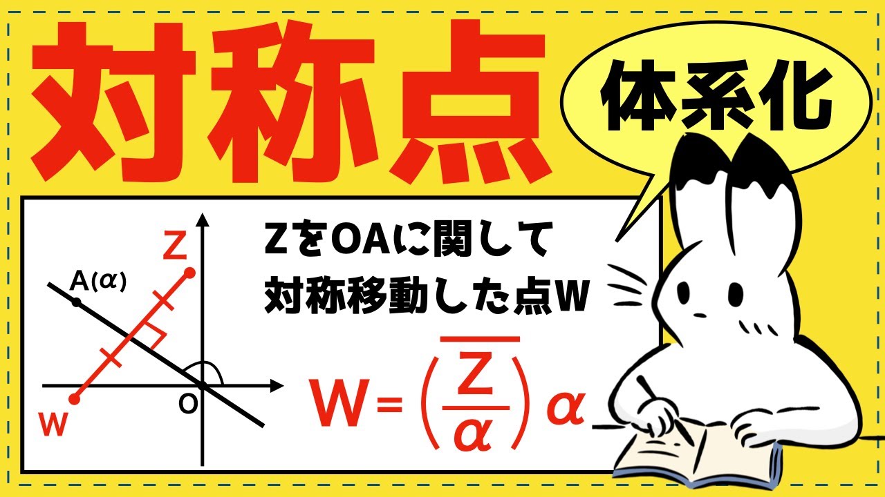 直線に関する対称点がスッと分かる！複素数平面の神整理【複素数平面が面白いほどわかる】