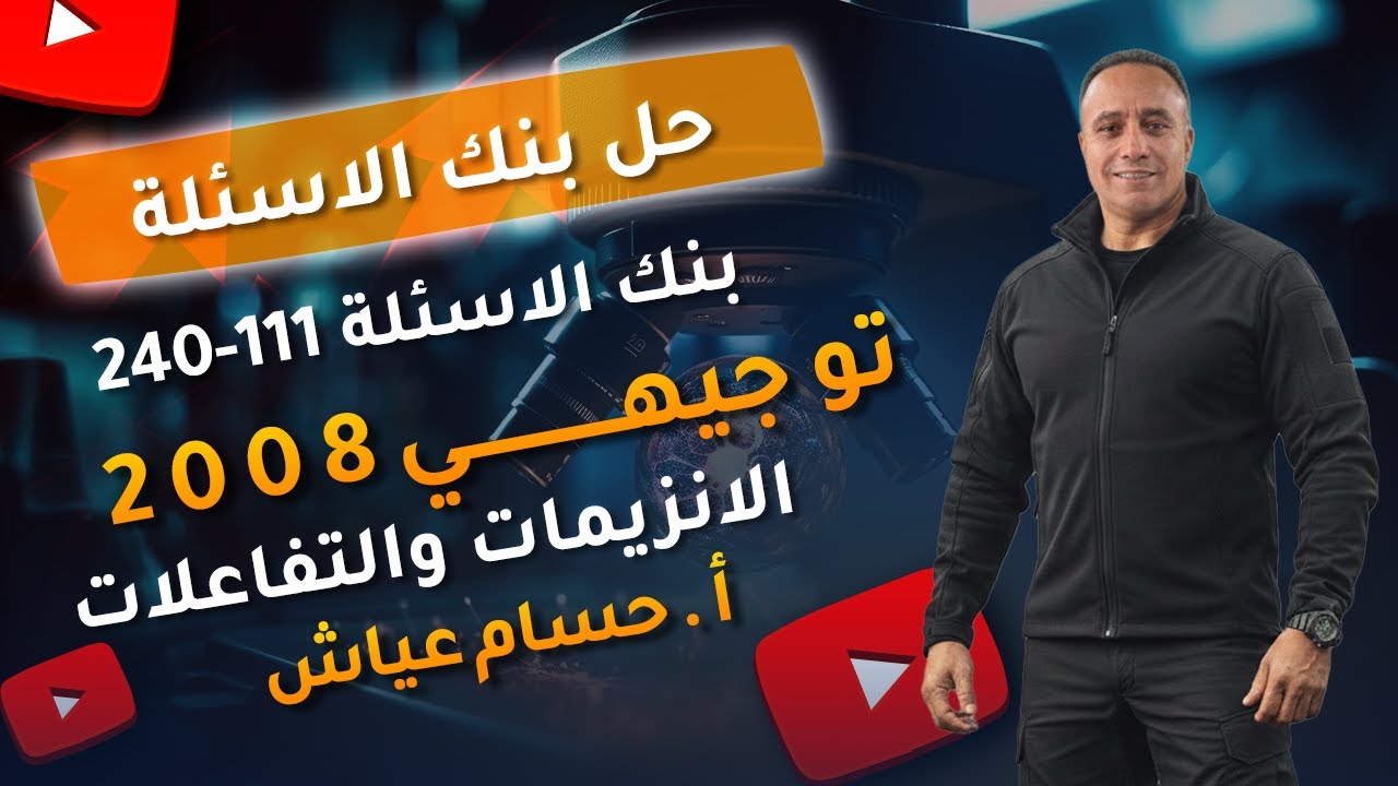 حل بنك الأسئلة من سؤال 111 - 243 - الاستاذ حسام عياش  - العلوم الحياتية توجيهي 2008